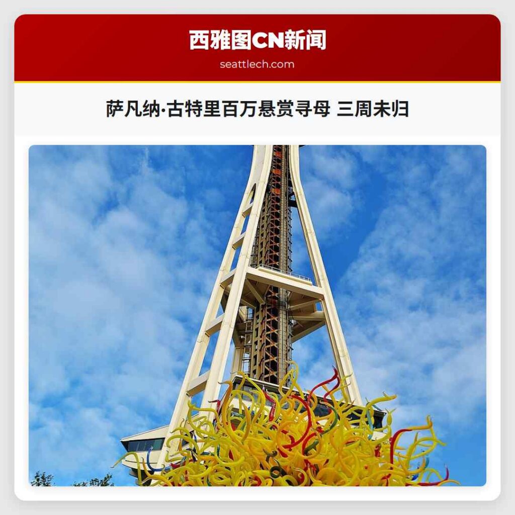 萨凡纳·古特里百万悬赏寻母 三周未归