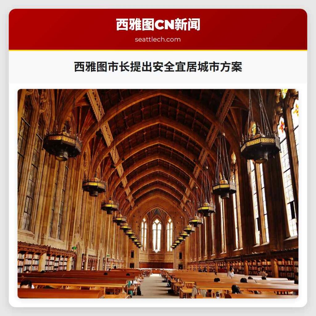 西雅图市长提出安全宜居城市方案