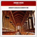 西雅图市长威尔逊：共筑安全宜居城市新蓝图