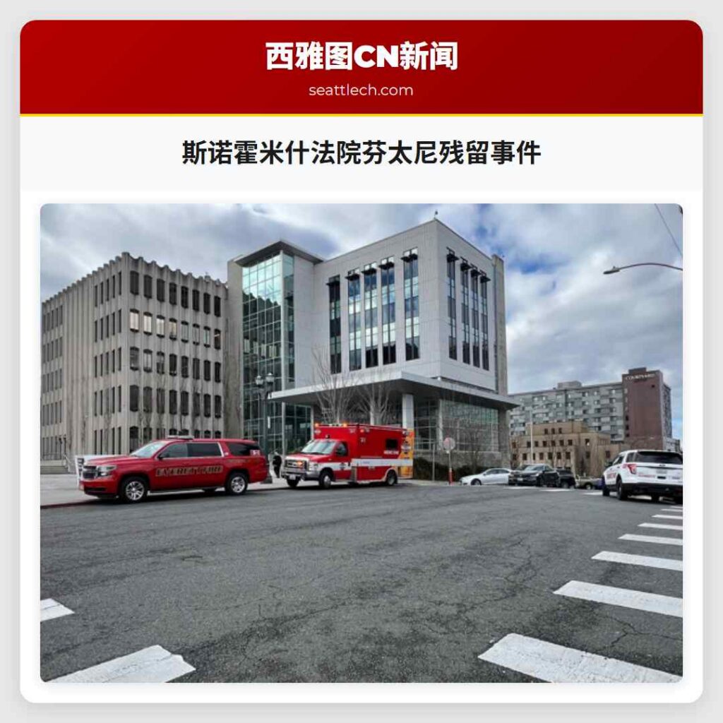 斯诺霍米什法院芬太尼残留事件