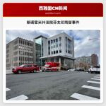 20人紧急疏散!斯诺霍米什县法院芬太尼残留事件调查进展