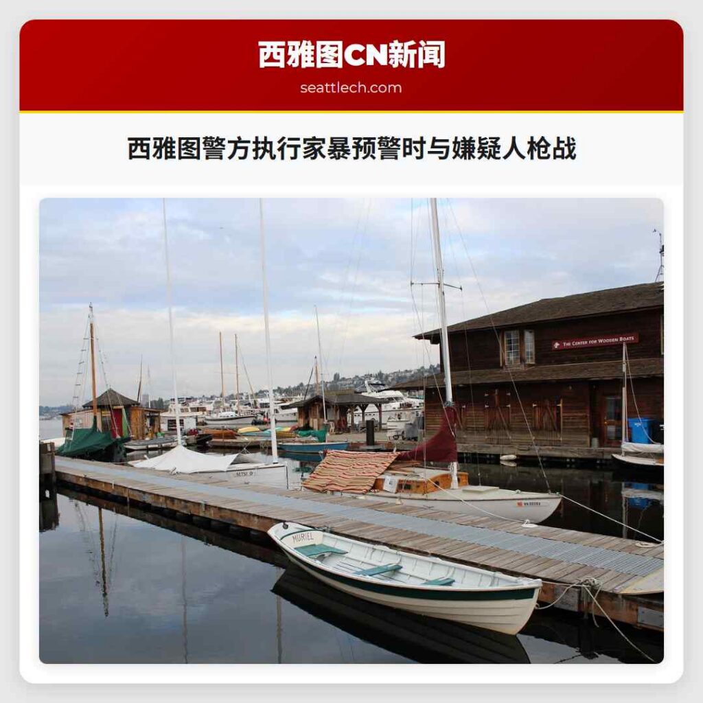 西雅图警方执行家暴预警时与嫌疑人枪战