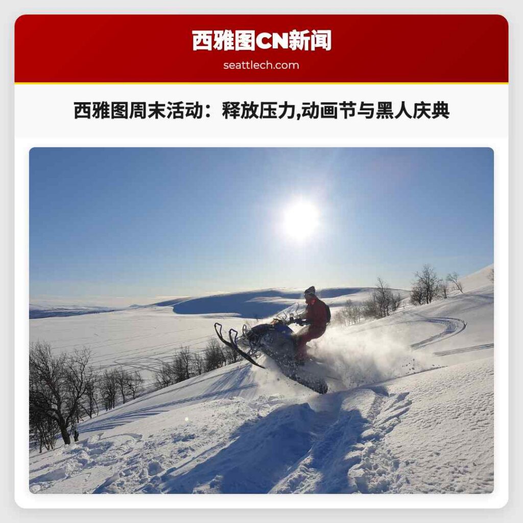 西雅图周末活动:释放压力,动画节与黑人庆典