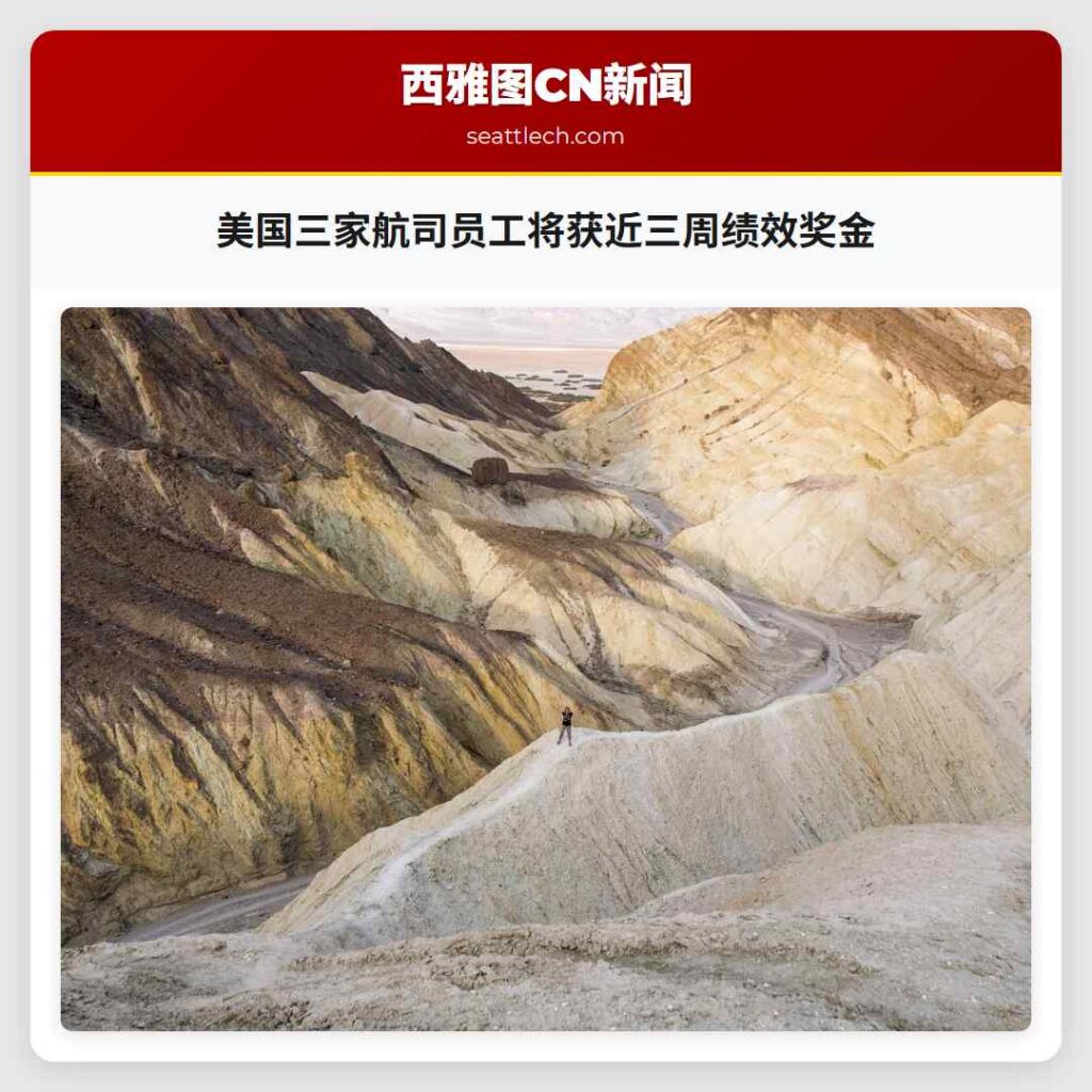 美国三家航司员工将获近三周绩效奖金