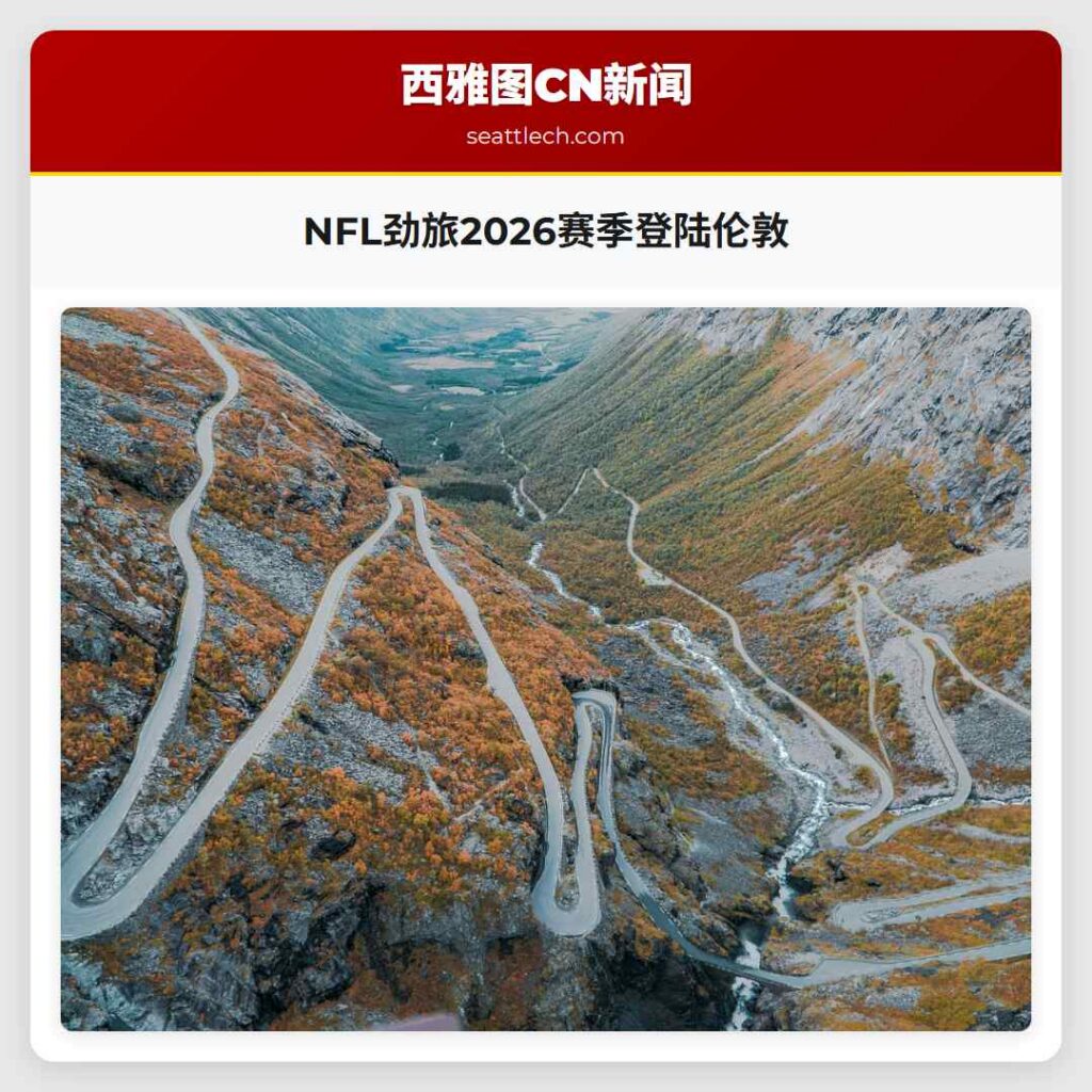 NFL劲旅2026赛季登陆伦敦