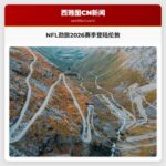 美式橄榄球劲旅将携2026赛季赛事登陆伦敦