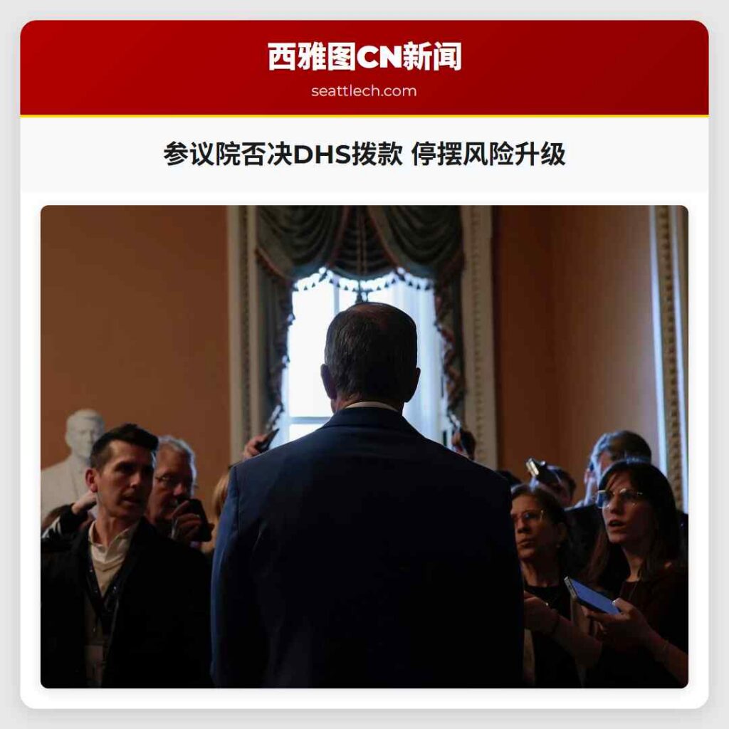 参议院否决DHS拨款 停摆风险升级