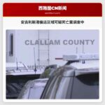 华盛顿安吉利斯港偏远区域可疑死亡案调查持续