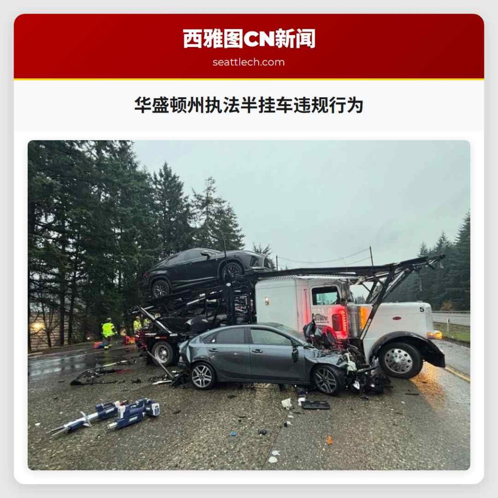 华盛顿州执法半挂车违规行为