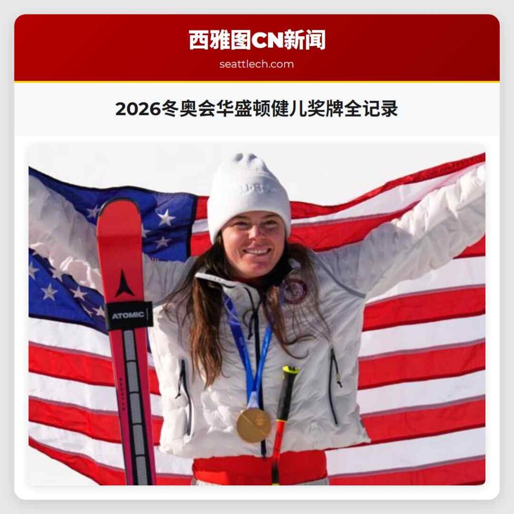 2026冬奥会华盛顿健儿奖牌全记录