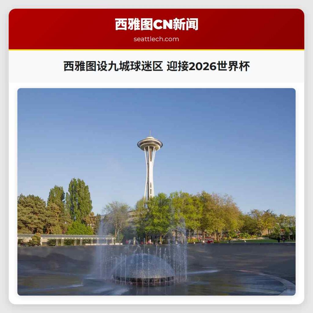 西雅图设九城球迷区 迎接2026世界杯