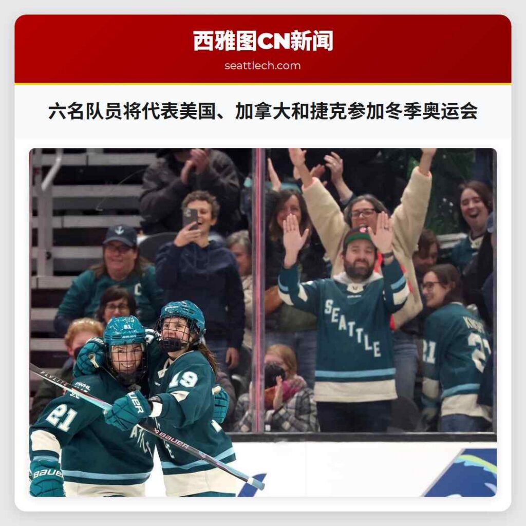 六名队员将代表美国、加拿大和捷克参加冬季奥运会