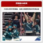 确认六名队员将代表美国、加拿大和捷克参加冬季奥运会