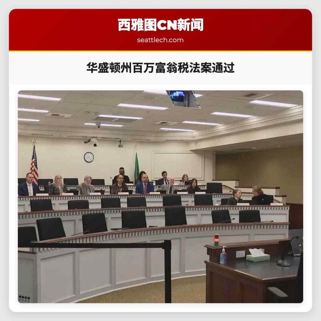 华盛顿州百万富翁税法案通过