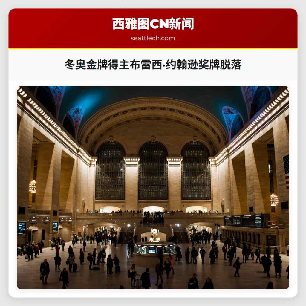 冬奥金牌得主布雷西·约翰逊奖牌脱落