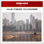 Roku情人节观影指南：年代与州份浪漫榜单揭晓