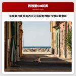 华盛顿州执照局电话系统西班牙语选项故障 技术问题引发服务中断