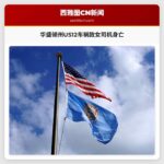 华盛顿州US12公路车祸致54岁女司机身亡