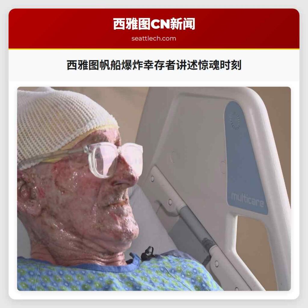 西雅图帆船爆炸幸存者讲述惊魂时刻