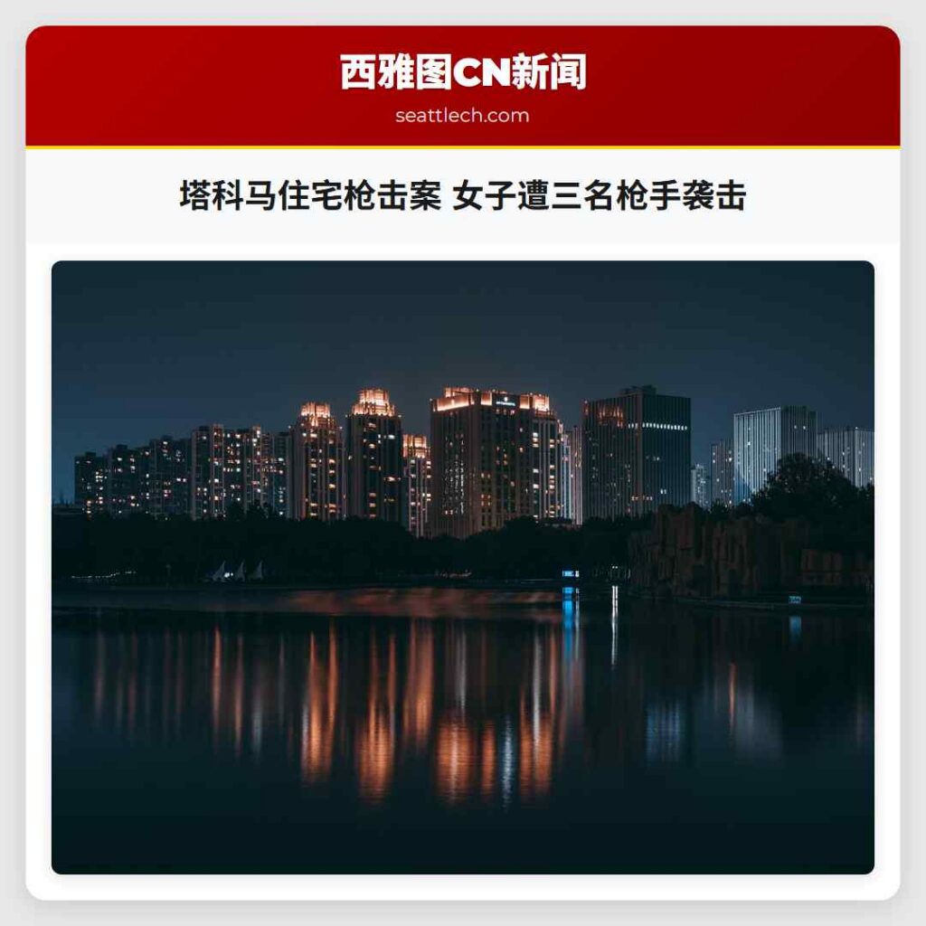 塔科马住宅枪击案 女子遭三名枪手袭击