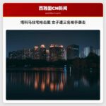 监控视频曝光塔科马住宅枪击案 女子深夜遭三名枪手袭击