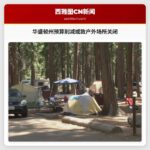 华盛顿州自然资源局警告：预算削减或致部分户外场所关闭