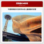 华盛顿梅普尔瓦利市儿童保护部门介入调查 10名儿童被临时安置