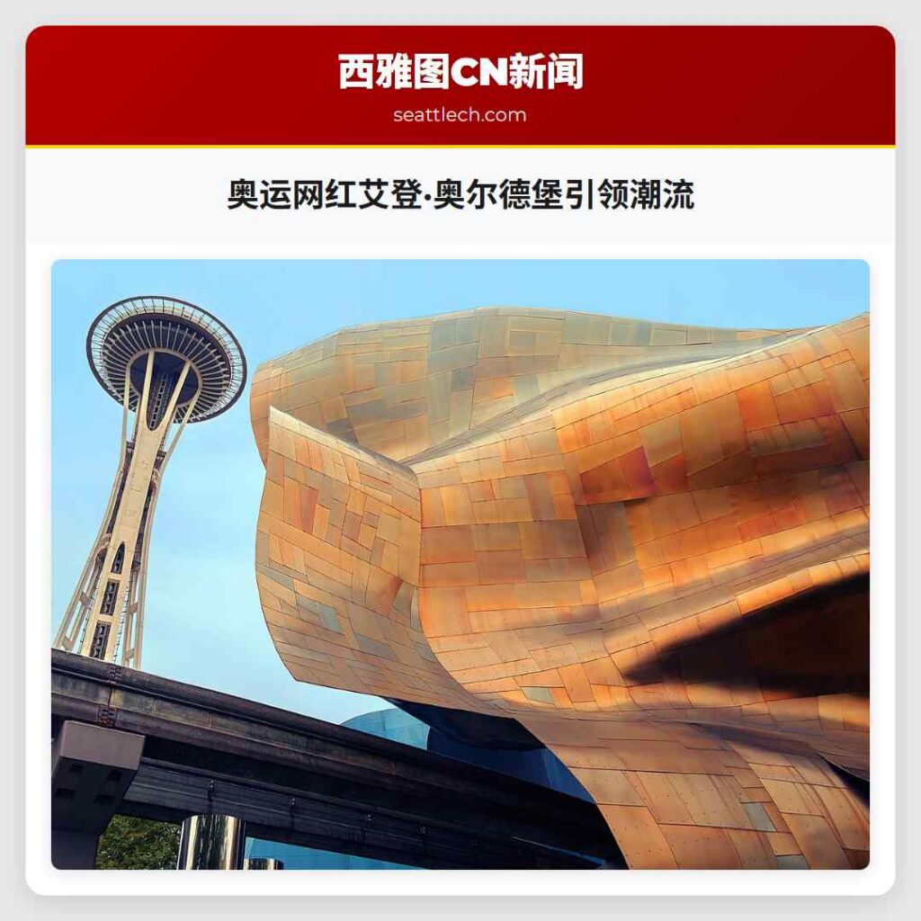 奥运网红艾登·奥尔德堡引领潮流