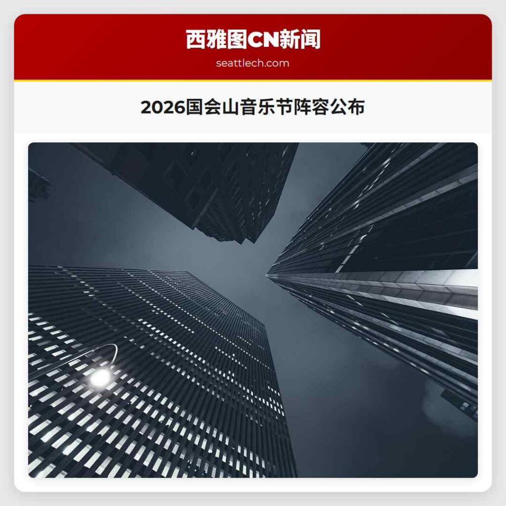 2026国会山音乐节阵容公布