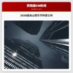 2026国会山音乐节阵容揭晓：百组艺人献礼西雅图