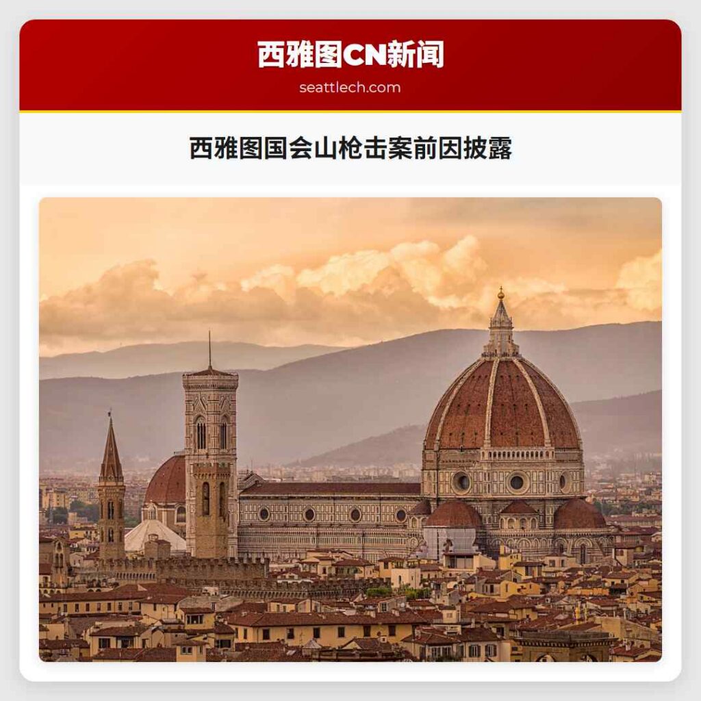 西雅图国会山枪击案前因披露