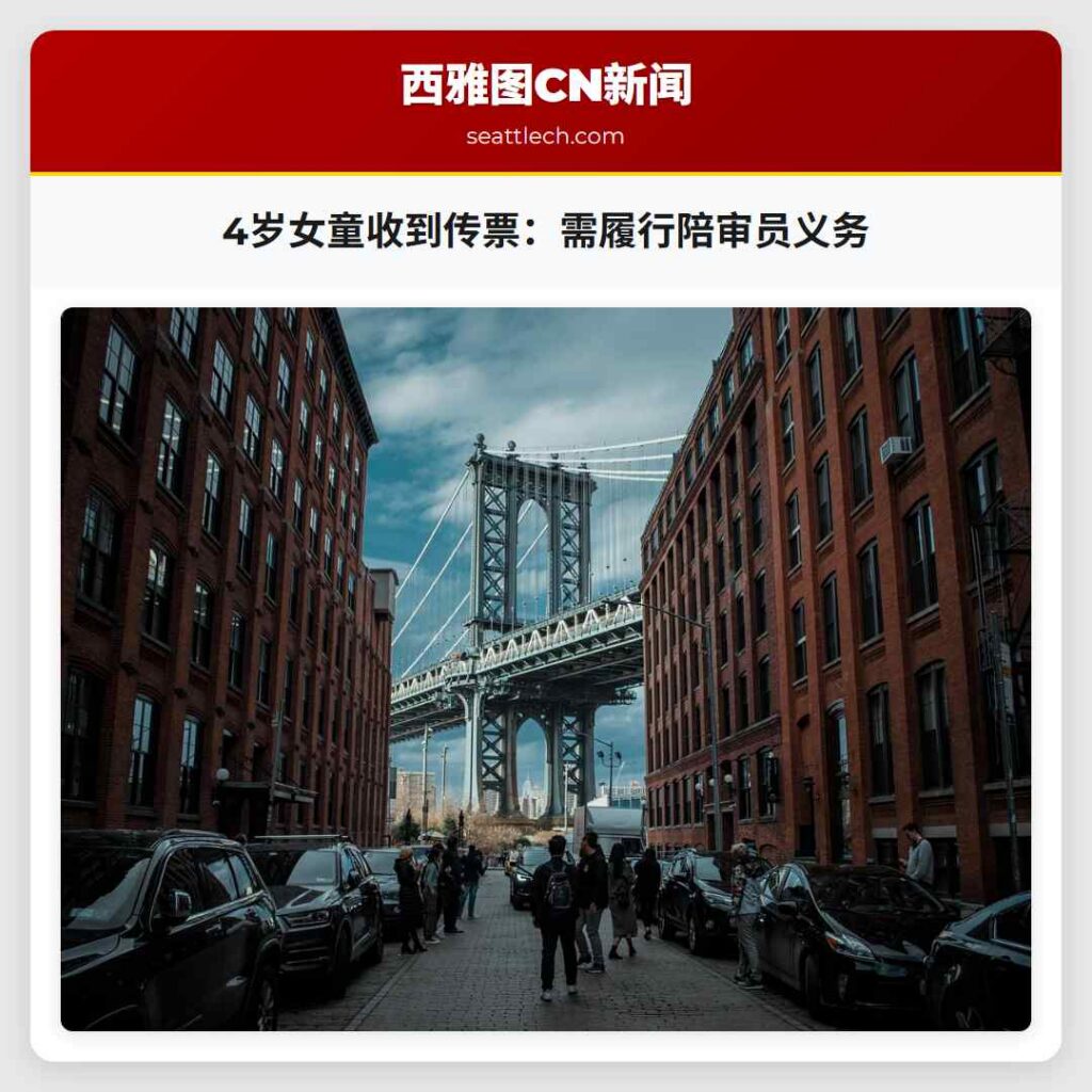 4岁女童收到传票：需履行陪审员义务