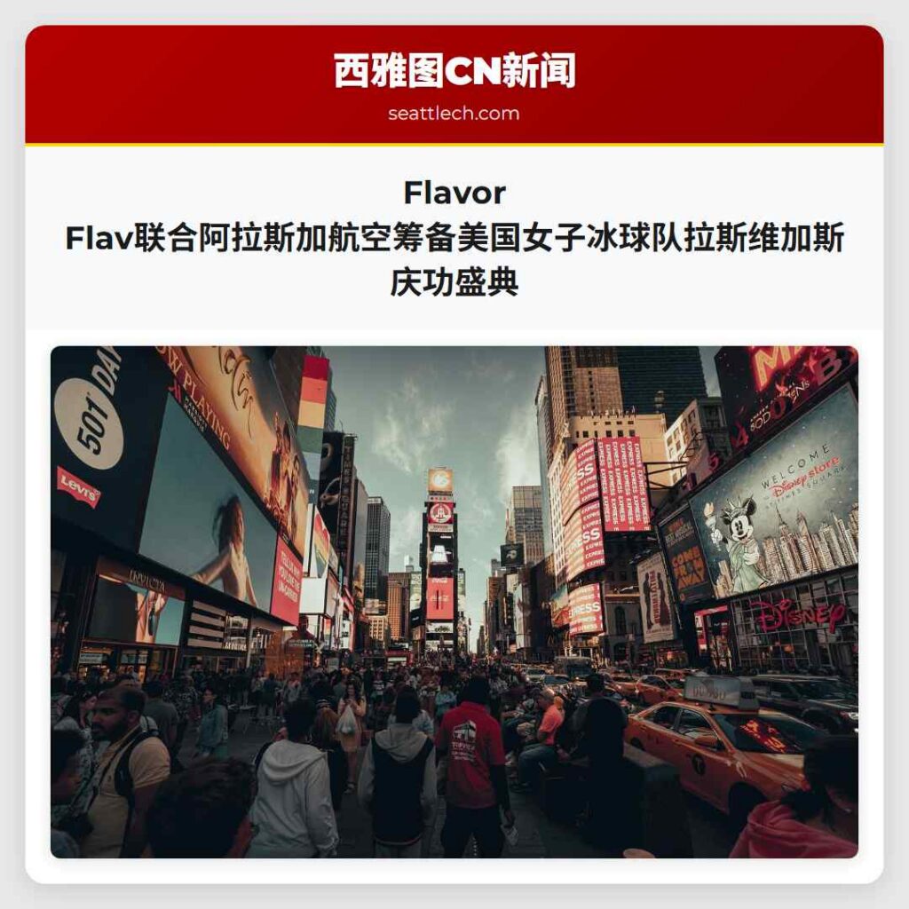 Flavor Flav联合阿拉斯加航空筹备美国女子冰球队拉斯维加斯庆功盛典