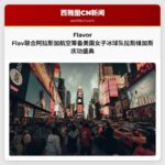 Flavor Flav携手阿拉斯加航空为美国女子冰球队筹备拉斯维加斯荣耀盛典