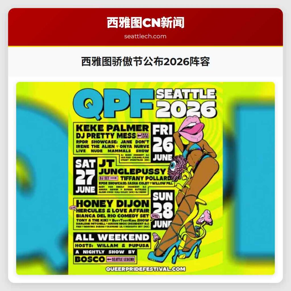 西雅图骄傲节公布2026阵容