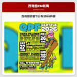 西雅图骄傲节正式公布2026年璀璨阵容