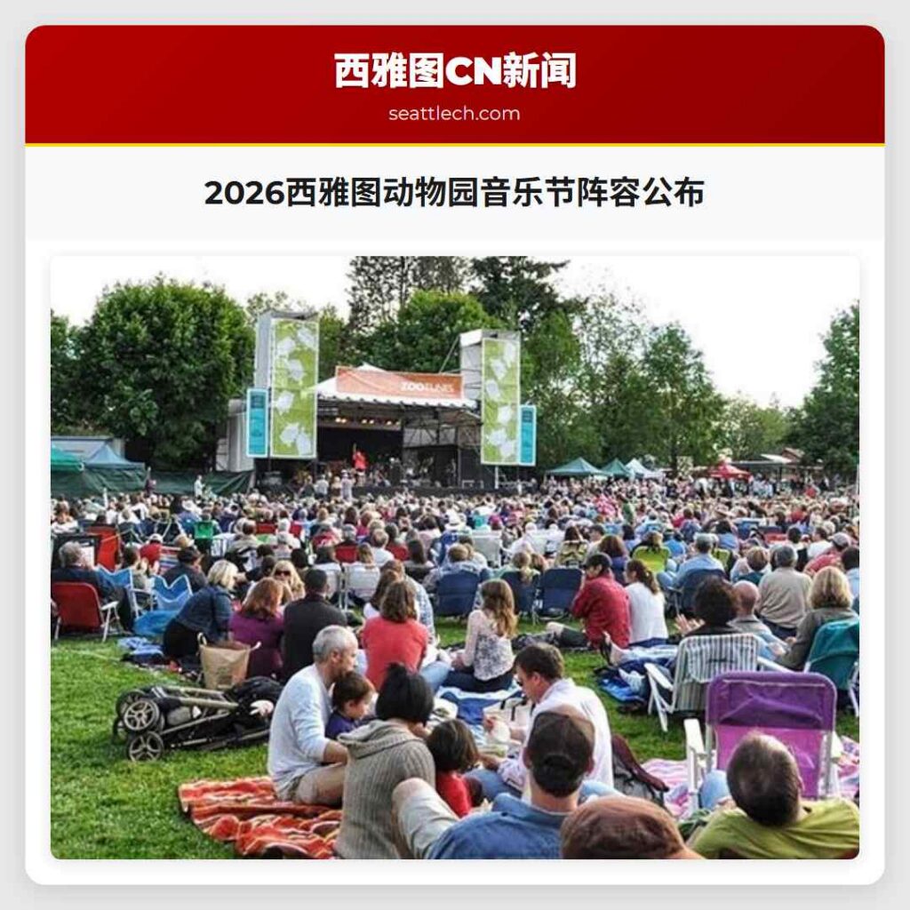 2026西雅图动物园音乐节阵容公布