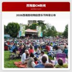 2026年西雅图动物园音乐节阵容重磅揭晓