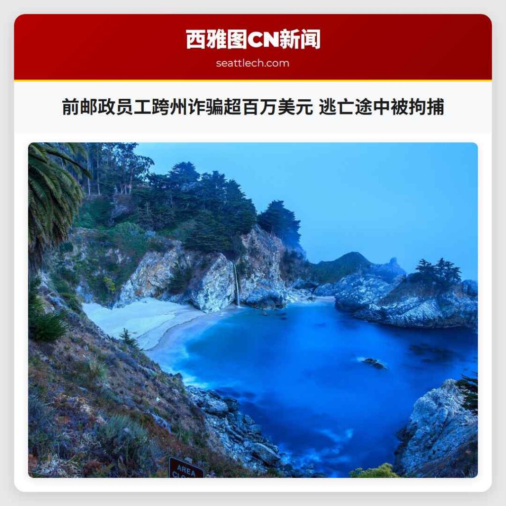 前邮政员工跨州诈骗超百万美元 逃亡途中被拘捕