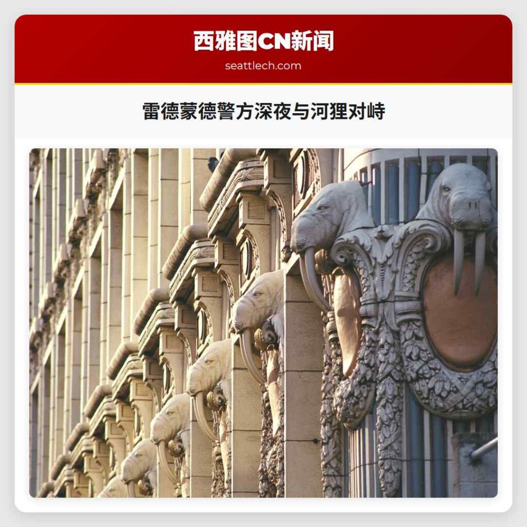 雷德蒙德警方深夜与河狸对峙