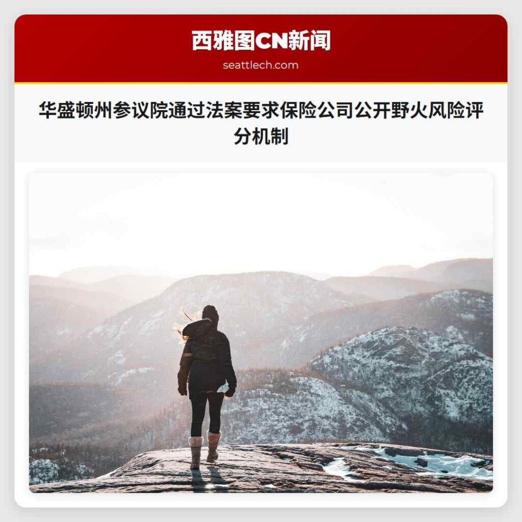 华盛顿州参议院通过法案要求保险公司公开野火风险评分机制