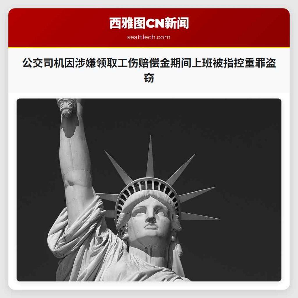 公交司机因涉嫌领取工伤赔偿金期间上班被指控重罪盗窃