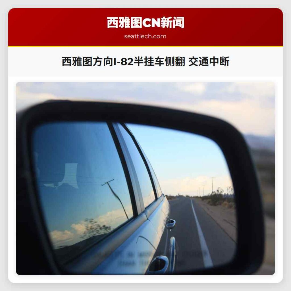 西雅图方向I-82半挂车侧翻 交通中断