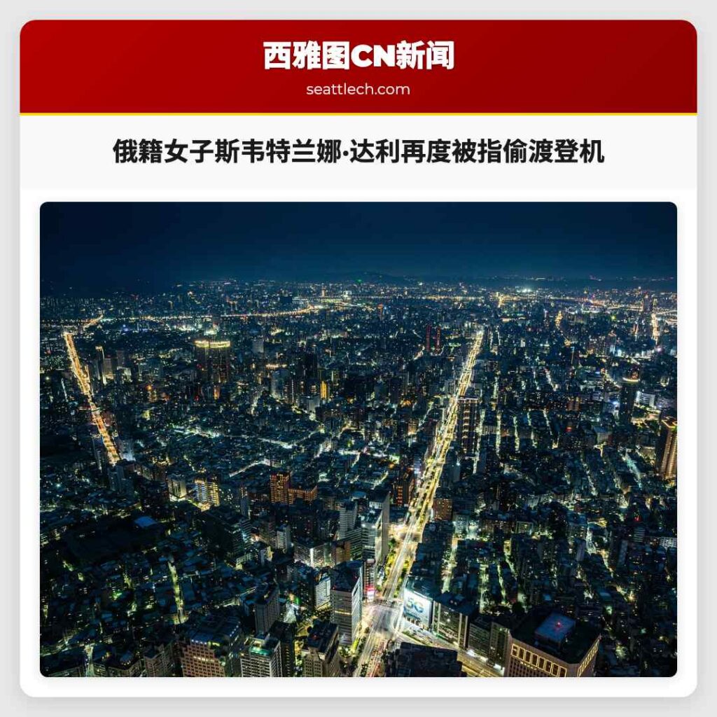 俄籍女子斯韦特兰娜·达利再度被指偷渡登机