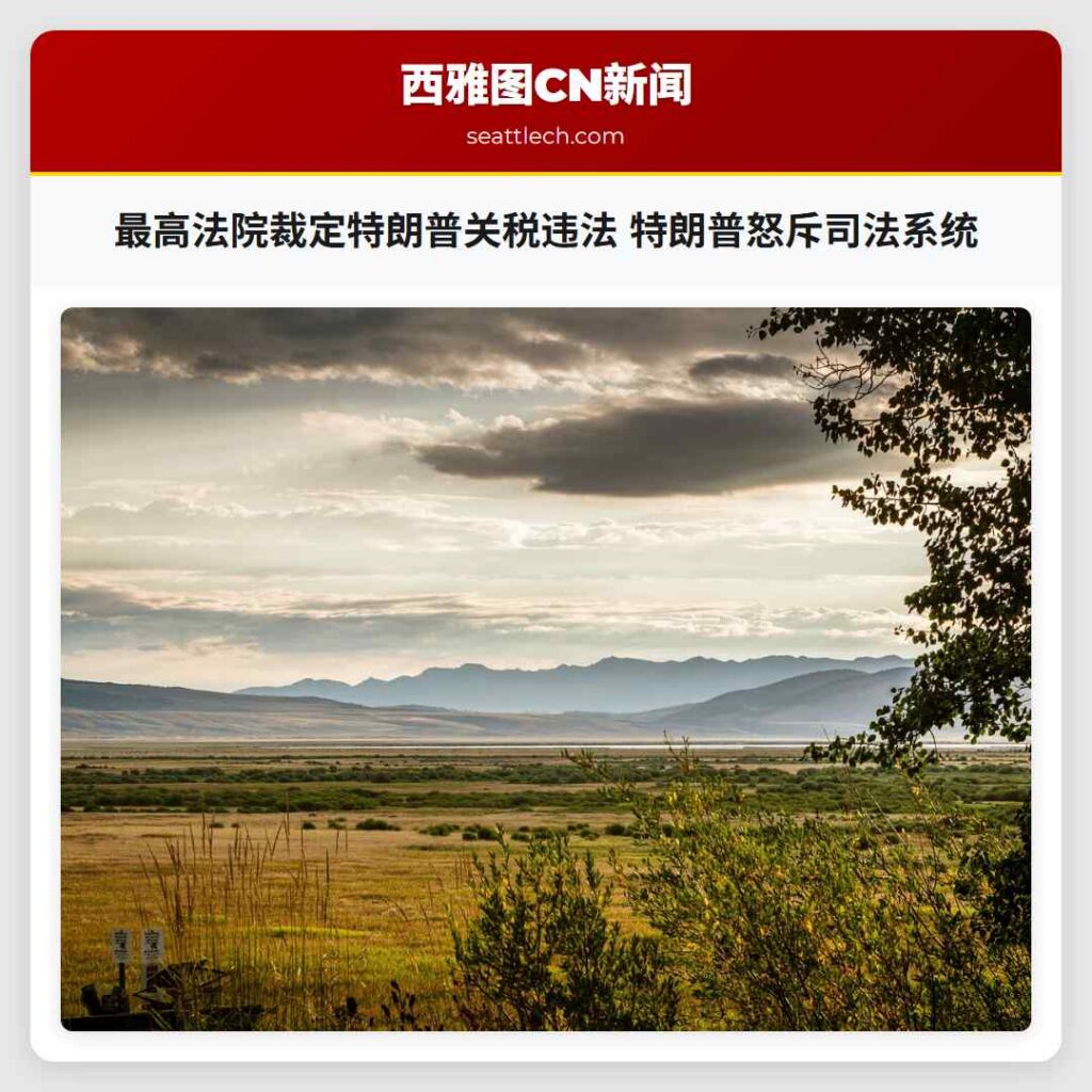 最高法院裁定特朗普关税违法 特朗普怒斥司法系统