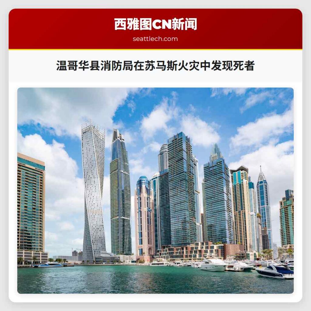 温哥华县消防局在苏马斯火灾中发现死者