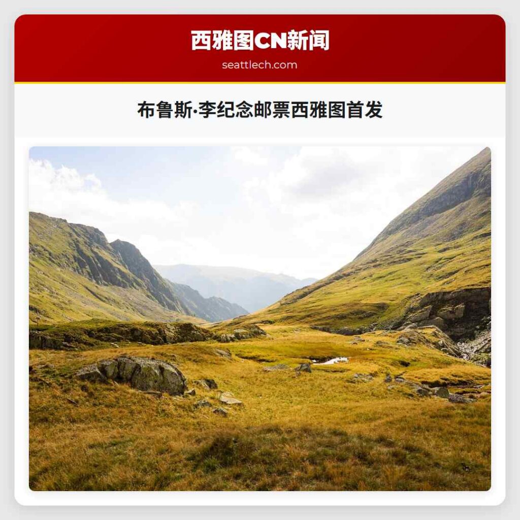 布鲁斯·李纪念邮票西雅图首发