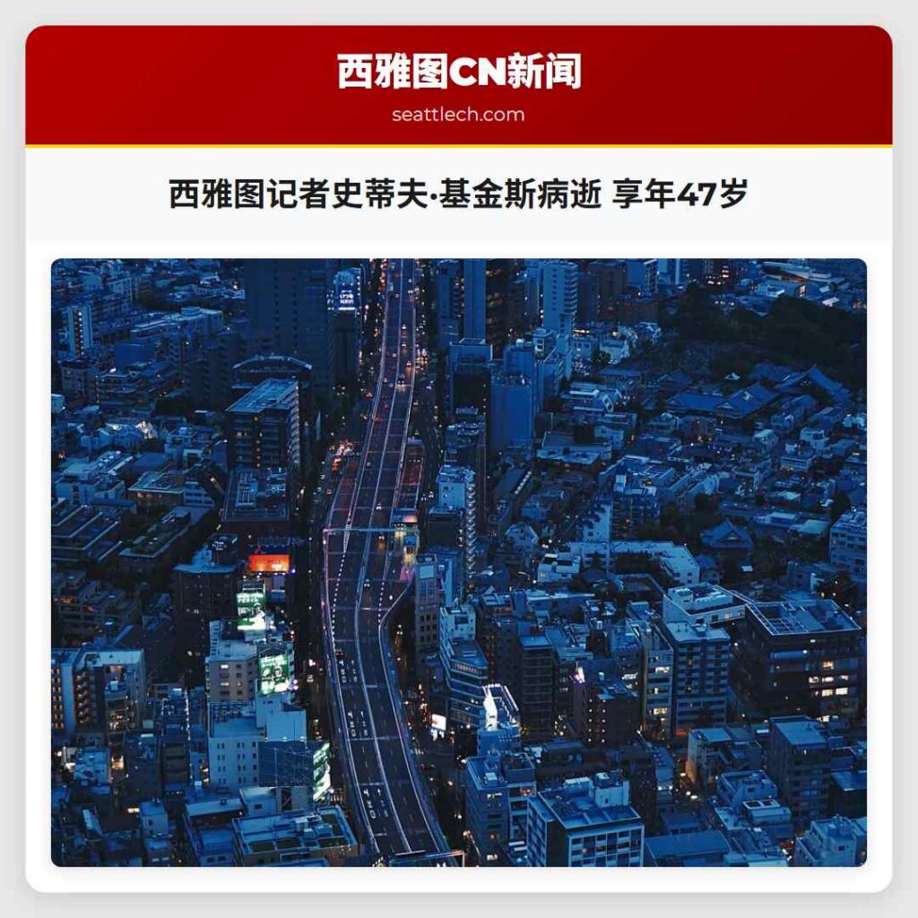 西雅图记者史蒂夫·基金斯病逝 享年47岁