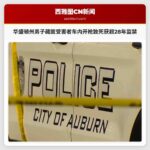 华盛顿州男子藏匿受害者车内开枪致死获超28年监禁