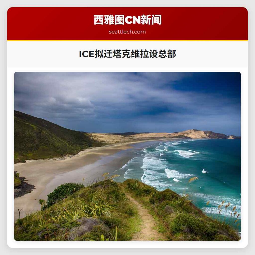 ICE拟迁塔克维拉设总部